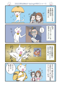 2022年はWell-beingの年なんだぜ