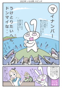 2023年いなば君ピンチ