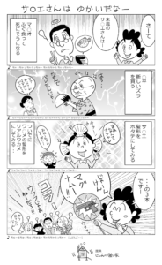 サ○エさんはゆかいだなー1