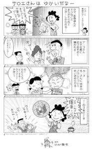 サ○エさんはゆかいだなー2